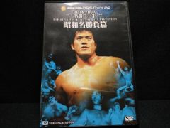 DVD 新日本プロレス創立30周年記念 新日本プロレス名勝負三十 昭和名勝負編　アントニオ猪木