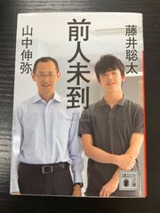 前人未到藤井聡太　山中伸弥　講談社文庫