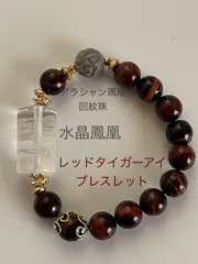 水晶鳳凰とレッドタイガーアイのブレスレット