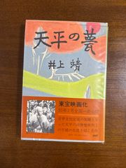 天平の甍／井上靖