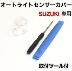 スズキ オートライト センサー クリア レンズ カバー コンライト 交換