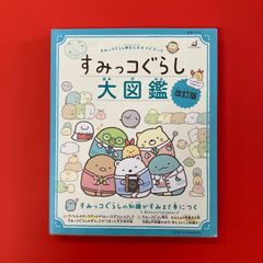 すみっコぐらし検定公式ガイドブック すみっコぐらし大図鑑 改訂版　ym_c9_6459