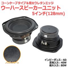 【2個セット】極太ウレタンエッジ＆ノンプレスコーン ウーハーユニット5インチ(128mm) 6Ω/MAX80W[スピーカー自作/DIYオーディオ]　商品コードS0459