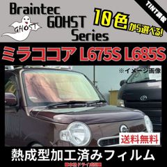 カーフィルム カット済み フロント3面セット ミラココア L675S L685S  【熱成型加工済みフィルム】ゴーストフィルム ブレインテック ドライ成型