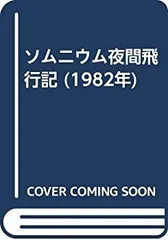 2025年最新】ソムニウム夜間飛行記の人気アイテム - メルカリ