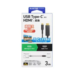 【 新品 未開封 】 エレコム 映像変換ケーブル USB Type-C-HDMI ミラーリング対応 60Hz 高耐久 3.0m MPA-CHDMIS30BK3 未使用 送料無料