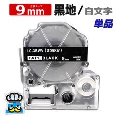 テプラテープ 9mm 黒 白文字 SD9KW 1個 互換 キングジム対応 強粘着 9mm テープ幅 黒地 / 白文字 SD9K テプラPRO用 互換品 テプラ PRO 互換テープ 長さ 8m ラベルライター ラベルプリンター TEPRA PRO