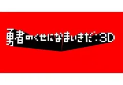 【中古】PSPソフト 勇者のくせになまいきだ：3D[Best版]