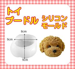 トイプードル　プードル　犬　シリコンモールド　シリコン　モールド　シリコン型　キャンドル　キャンドル型　キャンドルモールド　アロマストーン　型　立体　道具　材料　韓国キャンドル　ハンドメイド　手作り　樹脂粘土　樹脂