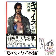 2025年最新】キマイラ 夢枕獏の人気アイテム - メルカリ