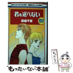 【中古】 君を選べない/白泉社/萩森千聖 中古】 君を選べない （白泉社レディースコミックス） / 萩森