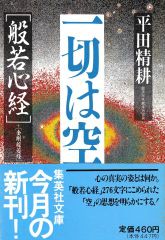 一切は空―般若心経・金剛般若経(集英社文庫)