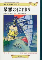 世にも不幸な出来事　シリーズ完結13冊　レモニー・スニケット　絶版本 世にも不幸な出来事 シリーズ完結13冊 レモニー・スニケット 絶版本
