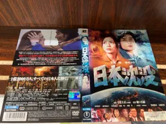 2024年最新】日本沈没 [DVD](中古品)の人気アイテム - メルカリ