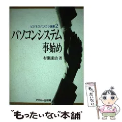 【中古】 基礎からのパソコン/朝日新聞出版/村瀬康治 2025年最新】村瀬康治の人気アイテム - メルカリ