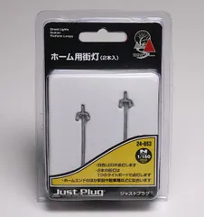 ホーム用街灯（2本入） 【KATO・24-653】 「鉄道模型 Nゲージ KATO」