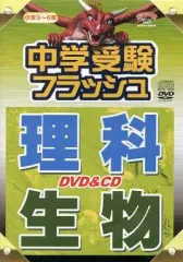 【未使用品】 中学受験 理科 ミスターツカム CD3枚＋DVD1枚 専用品！！ ミスター・ツカム 中学受験 理科 暗記CD 3枚セット