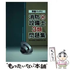 2024年最新】準備バッチリ消防設備士3類問題集 ［ 消防設備士問題研究会 ］の人気アイテム - メルカリ