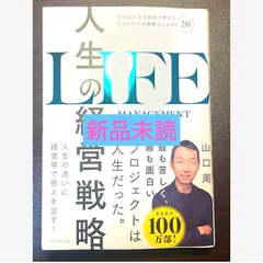 人生の経営戦略　山口　周