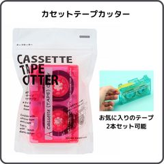 サンスター文具 カセットテープカッター クリアピンク S4835387 限定 2本セット可能  セロテープ マスキングテープ マステ 持ち運び そっくり おもしろ文具 透明 昭和 平成 レトロ ポップ オシャレ