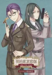 【中古】ライトノベルその他サイズ ≪乙女ゲーム≫ ■）明治東亰恋伽 ステラセット特典ショートストーリー