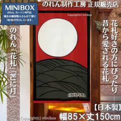 【MINIBOX のれん制作工房 正規販売店】【2024年新商品】のれん「花札」芒に月 テーブルゲーム 幅85×丈150cm【日本製】目隠し かるた 和柄 和風 暖簾 間仕切り 洋柄 洋風 家紋 タペストリー ポスター【匿名配送ネコポス 全国送料無料】