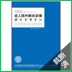 【裁断済】成人院内肺炎診療ガイドライン　ポケット版