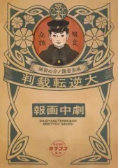 【中古】アニメムック ≪コンシューマゲーム書籍≫ 大逆転裁判 -成歩堂龍ノ介の冒險 劇中画報