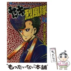 ヤンキー烈風隊（9） (月刊少年マガジンコミックス) | もとは