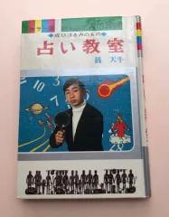 カラー版 ジュニア入門百科 12 占い教室 成功はきみのもの 銭天牛 初版