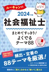 ユーキャンの社会福祉士まとめてすっきり！よくでるテーマ８８ ２０２４年版/ユ-キャン/ユーキャン社会福祉士試験研究会（単行本（ソフトカバー））
