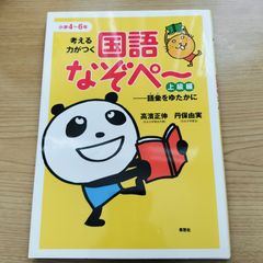 小学4～6年 考える力がつく『国語なぞぺ～』 上級編─語彙をゆたかに  高濱正伸  丹保由実  草思社