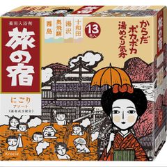 旅の宿　にごりアソート　13包入り　温泉　入浴剤　十和田　湯沢　奥飛騨　霧島