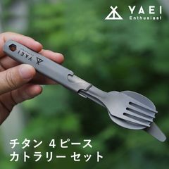 YAEI Enthusiast チタン カトラリー 4点セット ミリタリー