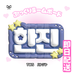 即日配送　ぷっくりネームボード💙TWS　ハンジン　トゥアス　투어스　HANJIN 　한진