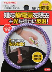 【特価商品】パープル 放電ほたる 反射材 SP-45 & 静電気除去