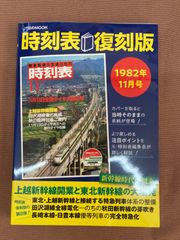 【書籍】時刻表　復刻版　1982年11月号