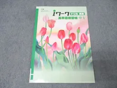 2025年最新】iワーク 中1 英語の人気アイテム - メルカリ