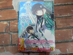 魔法科高校の優等生(1)