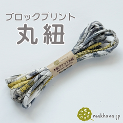 【商用可・2本】インド産ハンドブロックプリント 丸紐【 O 】