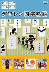 にほんごであそぼ デロレン四字熟語 [DVD]