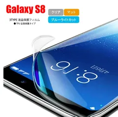 Galaxy GALAXY S8 ギャラクシー ギャラクシィ スマホフィルム スクリーンガード スクリーンプロテクター マット ブルーライトカット クリア TPU 液晶保護 画面保護シート キズ防止 全面保護