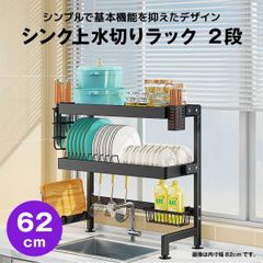 【快適収納堂】水切りラック シンク上 2段 シンプルタイプ Mサイズ 付属品有り | 【幅62cm{内寸}×奥行27cm×高さ78cm】 ブラック