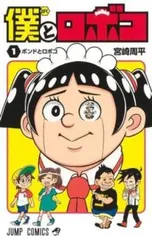 僕とロボコ 全巻セット 初版 2025年最新】僕とロボコ 全巻 初版の人気アイテム - メルカリ
