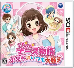 ピカピカナース物語 ~小児科はいつも大騒ぎ~ - 3DS