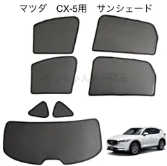 2023年最新】cx－5 サンシェード リアの人気アイテム - メルカリ