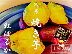 新商品　紅はるか　冷凍焼き芋　500ｇ　冷凍発送　茨城県産