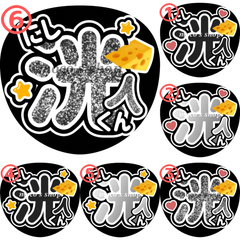 INI 西洸人　うちわ文字⑥