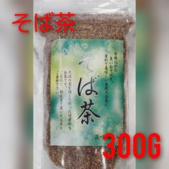 大容量でお得‼️ 香り高い そば茶 300g