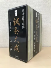 東洋医学古典 完訳 鍼灸大成 全巻セット／上下巻揃 浅野周／訳 三和